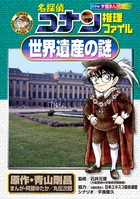 名探偵コナン推理ファイル 数と図形の謎 | 書籍 | 小学館