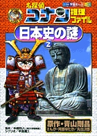 名探偵コナン推理ファイル　日本史の謎　２