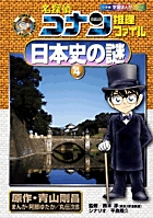 名探偵コナン推理ファイル　日本史の謎　４
