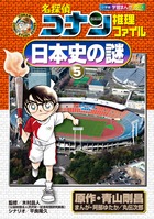 名探偵コナン推理ファイル 農業と漁業の謎 (小学館学習まんが