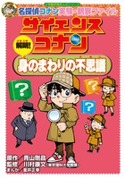 名探偵コナン 実験・観察ファイル | 書籍 | 小学館