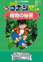 名探偵コナン理科ファイル　植物の秘密