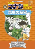 名探偵コナン理科ファイル　昆虫の秘密