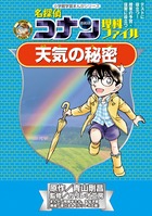 名探偵コナン理科ファイル　天気の秘密