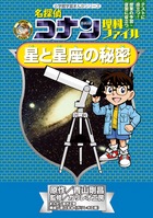 名探偵コナン理科ファイル　星と星座の秘密