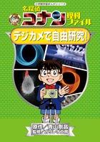 名探偵コナン理科ファイル　デジカメで自由研究！