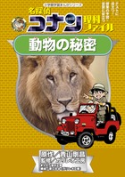 名探偵コナン理科ファイル　動物の秘密