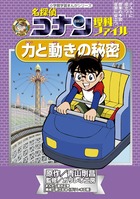 名探偵コナン理科ファイル　力と動きの秘密