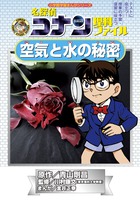 名探偵コナン理科ファイル　空気と水の秘密