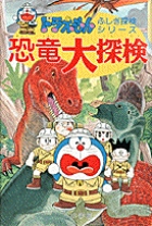 ドラえもんふしぎ探検シリーズ1・ドラえもん 恐竜大探検 1