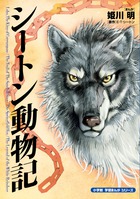 シートン動物記