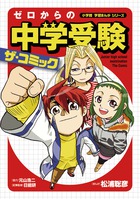 人気商品・限定商品ばかりの「超得 半額福袋」が販売開始 ゼロからの中学受験 小学館 | 書籍 | ザ・コミック 語学+参考書