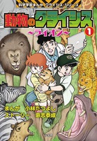 動物のクライシス １