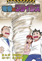 竜巻のクライシス