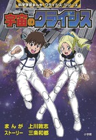 宇宙のクライシス