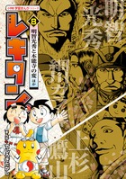 光秀・秀吉・ガラシャから見る本能寺の変！ 『レキタン！ [8]』