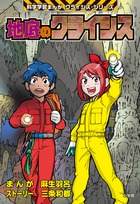 地底世界を大冒険！ 本格学習まんが！ クライシス・シリーズ『地底のクライシス』