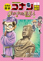 日本史探偵コナン・シーズン２ ３戦国乱世 | 書籍 | 小学館