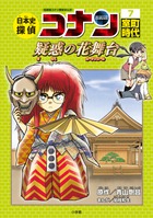 日本史探偵コナン ７ 室町時代 疑惑の花舞台 | 書籍 | 小学館