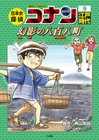 日本史探偵コナン・シーズン２ １恐竜発見 | 書籍 | 小学館