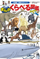 小学館の図鑑NEO「くらべる図鑑」を冒険まんが化！『まんが くらべる図鑑 生きもの編』