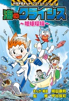 海のクライシス～地球環境～