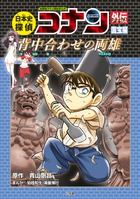 日本史探偵コナン 全１２巻セット | 書籍 | 小学館