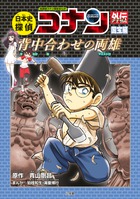 日本史探偵コナンアナザー 国宝編 背中合わせの両雄 | 書籍 | 小学館