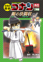 日本史探偵コナン　漫画　全巻　セット　外伝　青山 剛昌　名探偵コナン　絵本