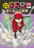 日本史探偵コナン 全１２巻セット | 書籍 | 小学館