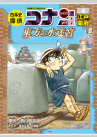 日本史探偵コナン 全１２巻セット | 書籍 | 小学館