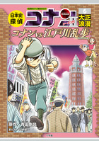 日本史探偵コナン 9冊セット 外伝含む