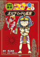 世界史探偵コナン全１２巻箱入セット | 書籍 | 小学館