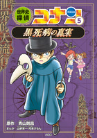 世界史探偵コナン全１２巻箱入セット | 書籍 | 小学館