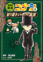 世界史探偵コナン全１２巻箱入セット | 書籍 | 小学館