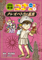 世界史探偵コナン全１２巻箱入セット | 書籍 | 小学館