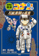 日本史探偵コナン 全１２巻セット 書籍 小学館