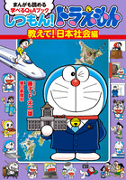 しつもん！ドラえもん　教えて！日本社会編