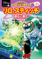 リロ＆スティッチの遺伝と進化