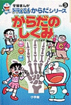 学習まんがドラえもんからだシリーズ3・からだのしくみ 3 | 書籍 | 小学館