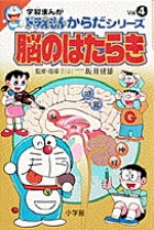 学習まんがドラえもんからだシリーズ4・脳のはたらき 4 | 書籍 | 小学館