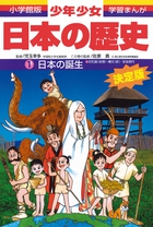 日本の歴史 日本の誕生 | 書籍 | 小学館