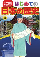 小学館版　学習まんが　はじめての日本の歴史　３