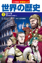 学習まんが世界の歴史２１巻セット | 書籍 | 小学館