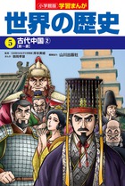 小学館版学習まんが 世界の歴史 ５ 古代中国２ 小学館