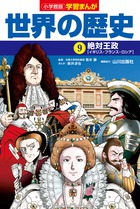 学習まんが　世界の歴史　小学館