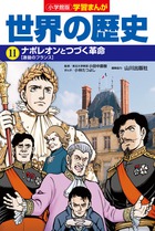 小学館版学習まんが 世界の歴史 １０ イギリスとフランスの革命 | 書籍 ...