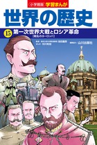 小学館版学習まんが 世界の歴史 １５ 第一次世界大戦とロシア革命 書籍 小学館