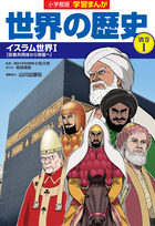 小学館版学習まんが世界の歴史別巻１　イスラム世界１