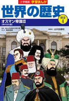小学館版学習まんが世界の歴史別巻イスラム編4巻セット | , 山川出版社 |本 | 通販 | Amazon
